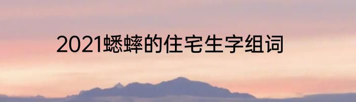 2021蟋蟀的住宅生字组词