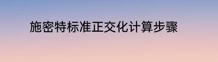 施密特标准正交化计算步骤