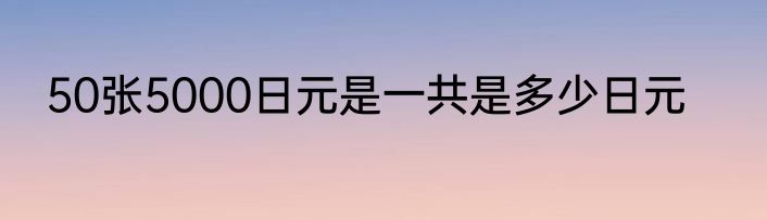 50张5000日元是一共是多少日元
