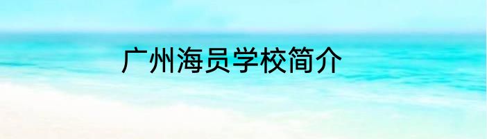 广州海员学校简介