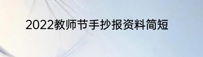 2022教师节手抄报资料简短