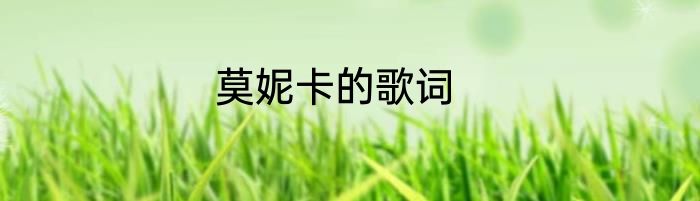 莫妮卡的歌词