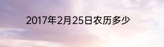 2017年2月25日农历多少