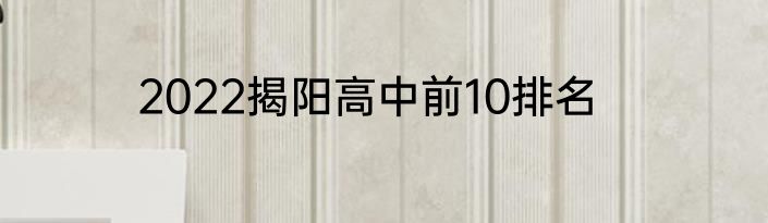 2022揭阳高中前10排名