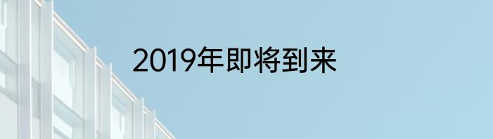 2019年即将到来