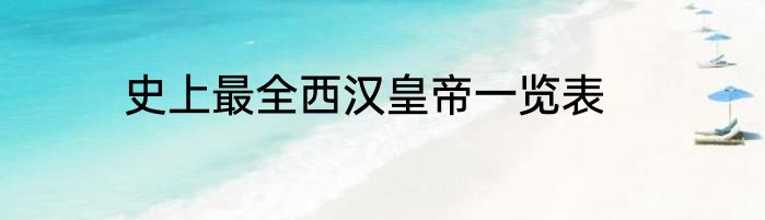 史上最全西汉皇帝一览表