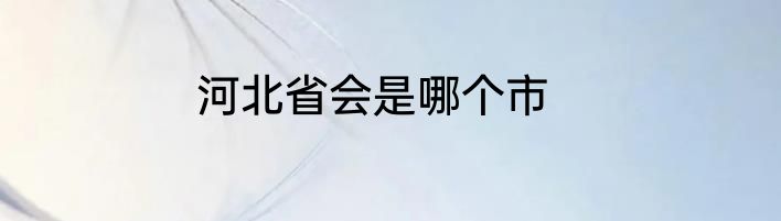 河北省会是哪个市