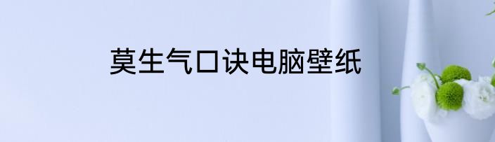 莫生气口诀电脑壁纸
