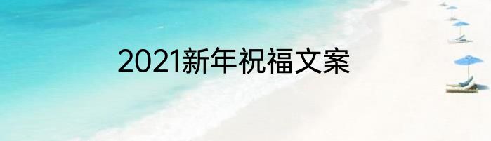 2021新年祝福文案