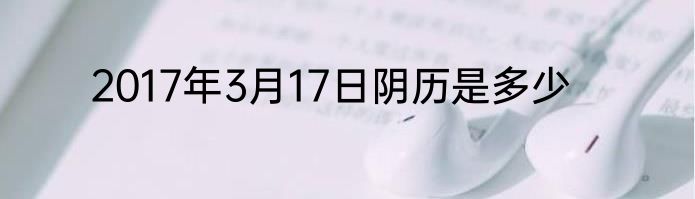 2017年3月17日阴历是多少