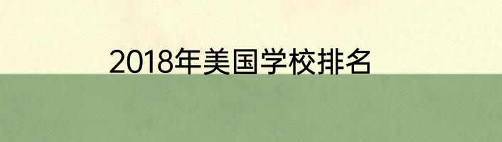 2018年美国学校排名