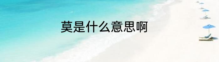 莫是什么意思啊