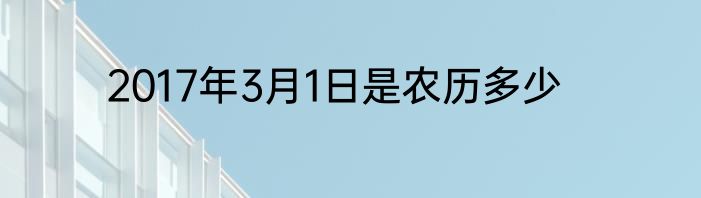 2017年3月1日是农历多少