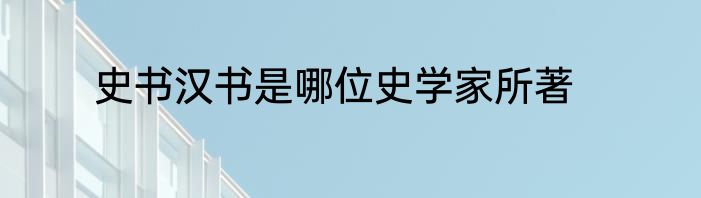 史书汉书是哪位史学家所著