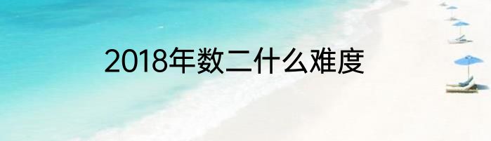 2018年数二什么难度