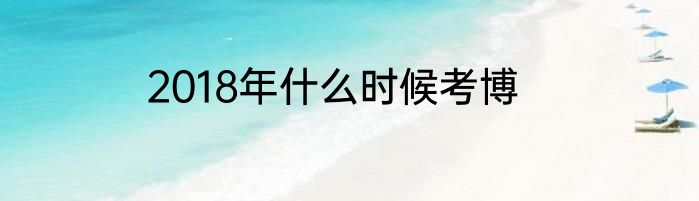 2018年什么时候考博