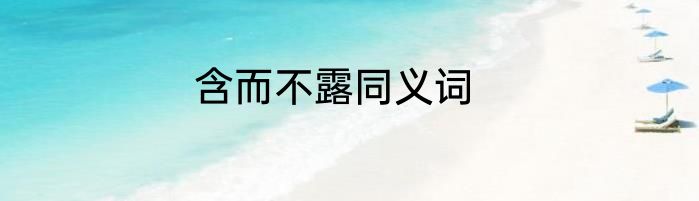 含而不露同义词