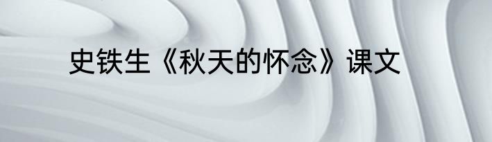 史铁生《秋天的怀念》课文