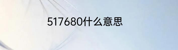 517680什么意思