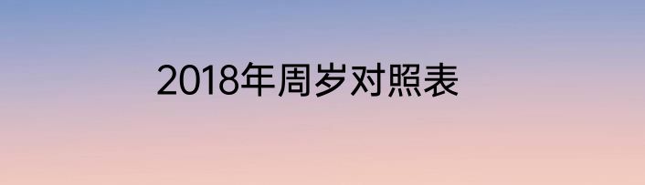 2018年周岁对照表