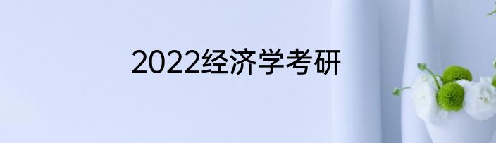 2022经济学考研