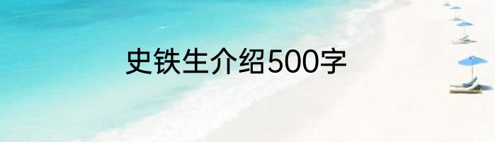 史铁生介绍500字