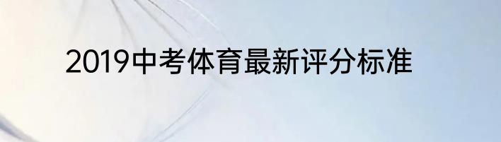 2019中考体育最新评分标准