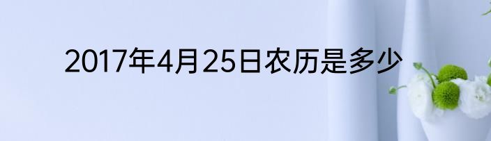 2017年4月25日农历是多少