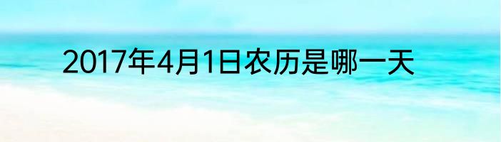 2017年4月1日农历是哪一天
