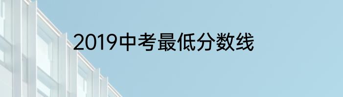 2019中考最低分数线