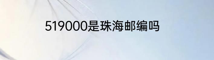 519000是珠海邮编吗