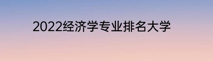 2022经济学专业排名大学