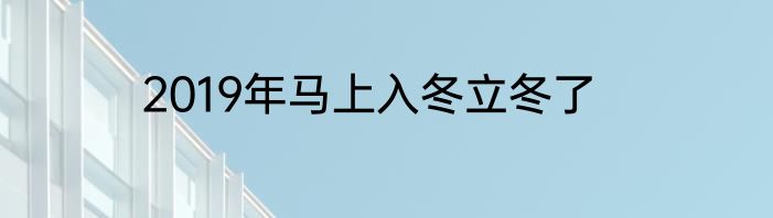 2019年马上入冬立冬了
