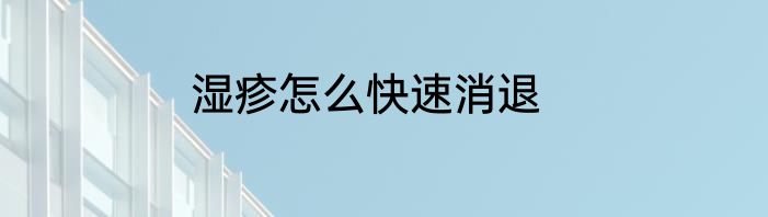 湿疹怎么快速消退