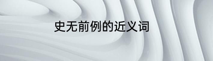 史无前例的近义词