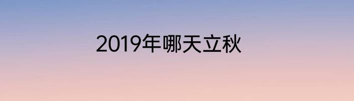 2019年哪天立秋