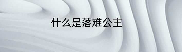 什么是落难公主