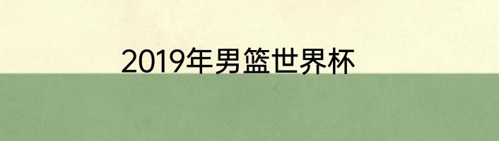 2019年男篮世界杯