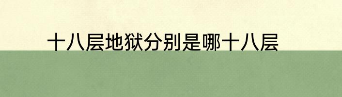 十八层地狱分别是哪十八层