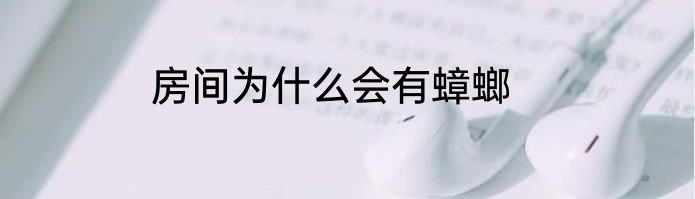 房间为什么会有蟑螂