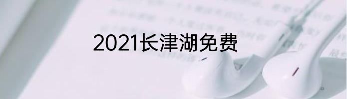 2021长津湖免费
