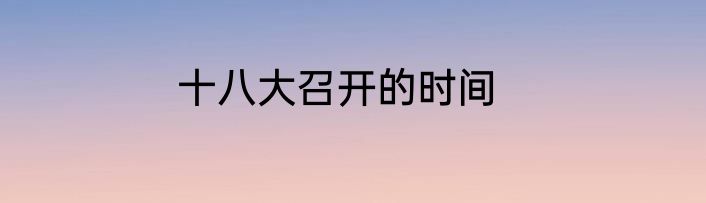 十八大召开的时间