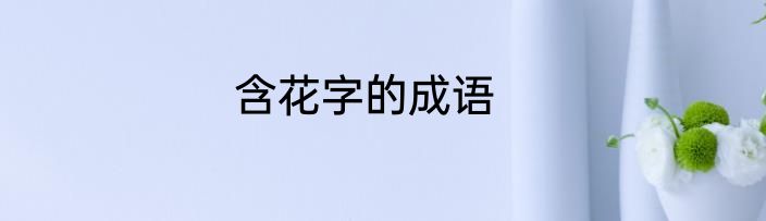 含花字的成语
