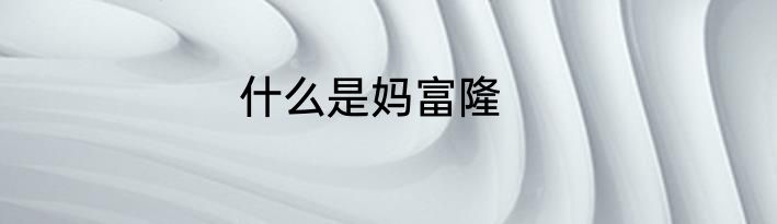 什么是妈富隆