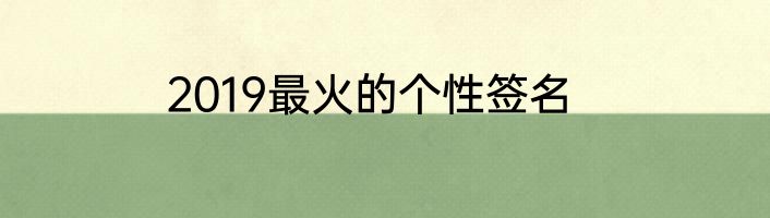 2019最火的个性签名
