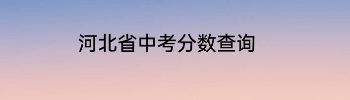 河北省中考分数查询