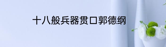 十八般兵器贯口郭德纲