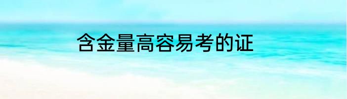 含金量高容易考的证