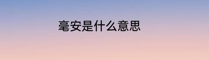 毫安是什么意思