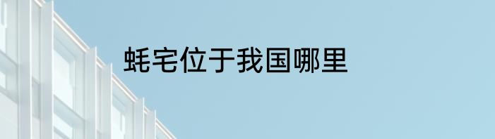 蚝宅位于我国哪里